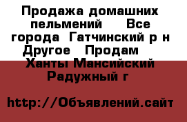 Продажа домашних пельмений.  - Все города, Гатчинский р-н Другое » Продам   . Ханты-Мансийский,Радужный г.